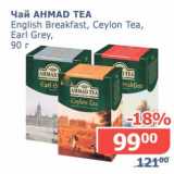 Мой магазин Акции - Чай Ahmad Tea 