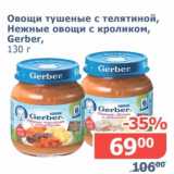 Мой магазин Акции - Овощи тушеные с телятиной, Нежные овощи с кроликом, Gerber 