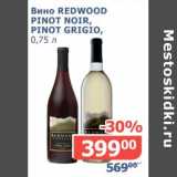 Мой магазин Акции - Вино Redwood Pinot Noir, Pinot Grigio 