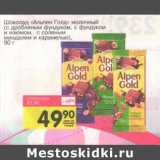 Магазин:Авоська,Скидка:Шоколад «Альпен Голд» молочный (с дробленым фундуком, с фундуком и изюмом, с соленым миндалем и карамелью)