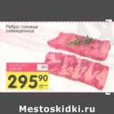 Магазин:Авоська,Скидка:Ребро говяжье охлажденное 