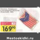 Магазин:Авоська,Скидка:Сосиски «Баварские» в натуральной оболочке (Клинский)