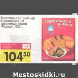 Магазин:Авоська,Скидка:Треугольники рыбные в панировке из тресковых пород «Полар»