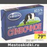 Магазин:Авоська,Скидка:Масло сливочное «Экомилк» 82,5%