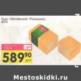Магазин:Авоська,Скидка:Сыр «Литовский» Рокишкио, 45%