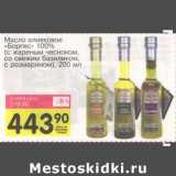 Магазин:Авоська,Скидка:Масло оливковое «Боргес» 100% (с жареным чесноком, со свежим базиликом, с розмарином) 