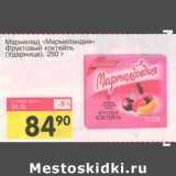 Магазин:Авоська,Скидка:Мармелад «Мармеландия» Фруктовый коктейль (Ударница)