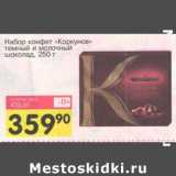 Магазин:Авоська,Скидка:Набор конфет «Коркунов» темный и молочный шоколад