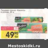 Магазин:Авоська,Скидка:Пищевая пленка «Квалита» в рулоне 