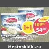 Магазин:Пятёрочка,Скидка:Сыр Galbani, Mozzarella, 45%