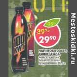 Магазин:Пятёрочка,Скидка:Напиток 100 Квт; 100 Квт Кола, энергетический, безалкогольный, газированный 