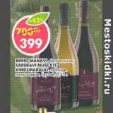 Магазин:Пятёрочка,Скидка:Вино Manavi, белое сухое/Saperavi Muscat/Kindzmarauli, красное, полусладкое