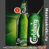 Магазин:Пятёрочка,Скидка:Пиво Carlsberg, светлое, 4,6%