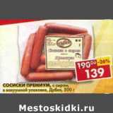 Магазин:Пятёрочка,Скидка:Сосиски Премиум, с сыром, в вакуумной уп. Дубки