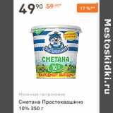 Магазин:Дикси,Скидка:Сметана Простоквашино 10%