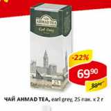 Чай Ahmade Tea earl grey 