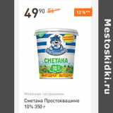 Магазин:Дикси,Скидка:Сметана Простоквашино 10%