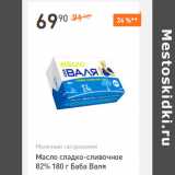 Магазин:Дикси,Скидка:Масло сладко-сливочное 82% Баба Валя