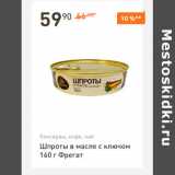 Магазин:Дикси,Скидка:Шпроты в масле с ключом 160 г Фрегат