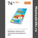 Магазин:Дикси,Скидка:Крабовые палочки Vici имитация охлаждённые 