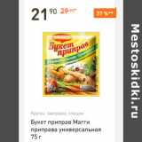 Магазин:Дикси,Скидка:Букет приправ Магги приправа универсальная 