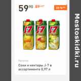 Магазин:Дикси,Скидка:Соки и нектары J-7 