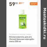 Магазин:Дикси,Скидка:Ополаскиватель для рта Лесной бальзам 