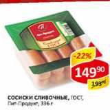 Сосиски Сливочные ГОСТ Пит-Продукт 