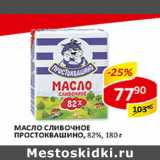 Магазин:Верный,Скидка:Масло сливочное Простоквашино 82%