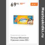 Магазин:Дикси,Скидка:Печенье Юбилейное Утреннее злаки