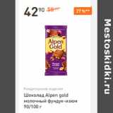 Магазин:Дикси,Скидка:Шоколад Аlpen gold молочный 