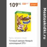 Магазин:Дикси,Скидка:Готовый завтрак Nesquik шоколадный 