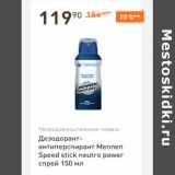 Магазин:Дикси,Скидка:Дезодорант-антиперспирант Mennen Speed stick