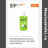 Магазин:Дикси,Скидка:Ополаскиватель для рта Лесной бальзам 