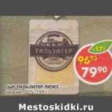 Магазин:Пятёрочка,Скидка:Сыр Тильзитер Люкс, нарезка, 50%
