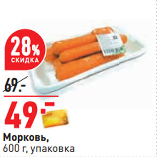 Акция - Морковь, 600 г, упаковка