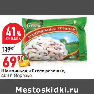 Акция - Шампиньоны Green резаные, 400 г, Морозко