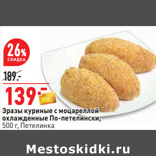 Акция - Зразы куриные с моцареллой охлажденные По-петелински, 500 г, Петелинка