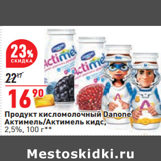 Акция - Продукт кисломолочный Danone Актимель/Актимель кидс, 2,5%
