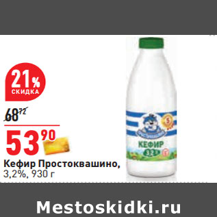 Акция - Кефир Простоквашино, 3,2%