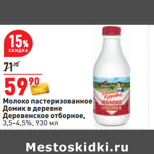 Акция - Молоко пастеризованное Домик в деревне Деревенское отборное, 3,5-4,5%