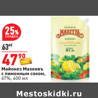 Акция - Майонез Махеевъ с лимонным соком, 67%