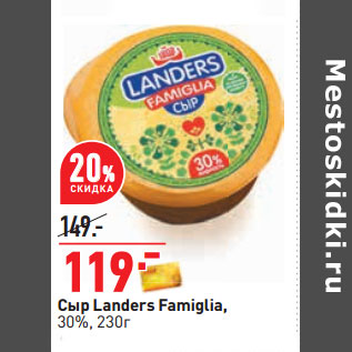 Акция - Сыр Landers Famiglia, 30%