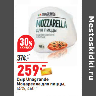 Акция - Сыр Unagrande Моцарелла для пиццы, 45%