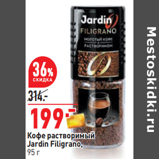 Акция - Кофе растворимый Jardin Filigrano