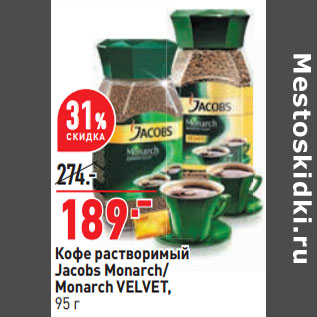 Акция - Кофе растворимый Jacobs Monarch/ Monarch VELVET