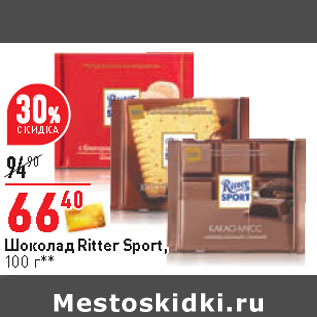 Акция - Шоколад Ritter Sport,