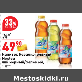 Акция - Напиток безалкогольный Nestea чай черный/зеленый,