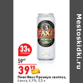 Акция - Пиво Факс Премиум светлое, банка, 4,9%