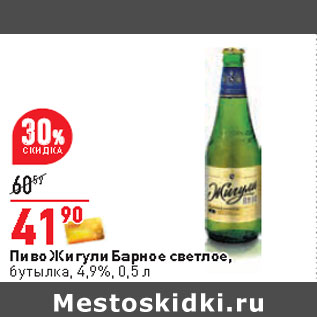 Акция - Пиво Жигули Барное светлое, бутылка, 4,9%